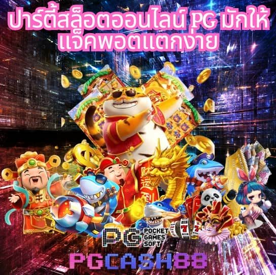 pgทางเข้า